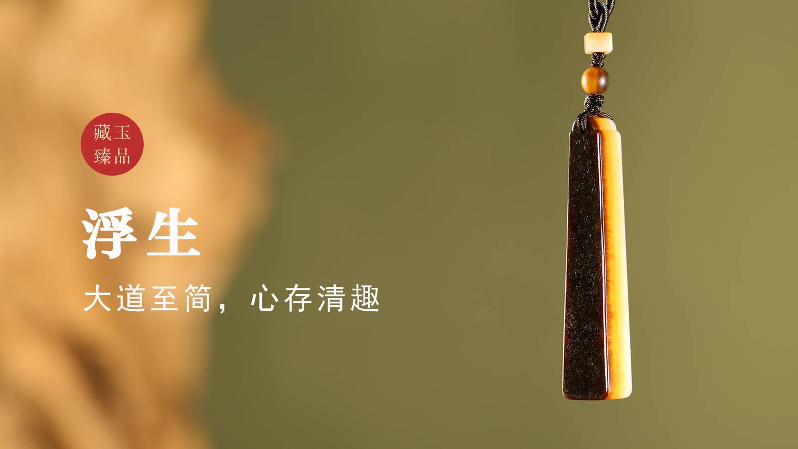 浮生，新疆和田籽料挂件，大道至简，心存清趣