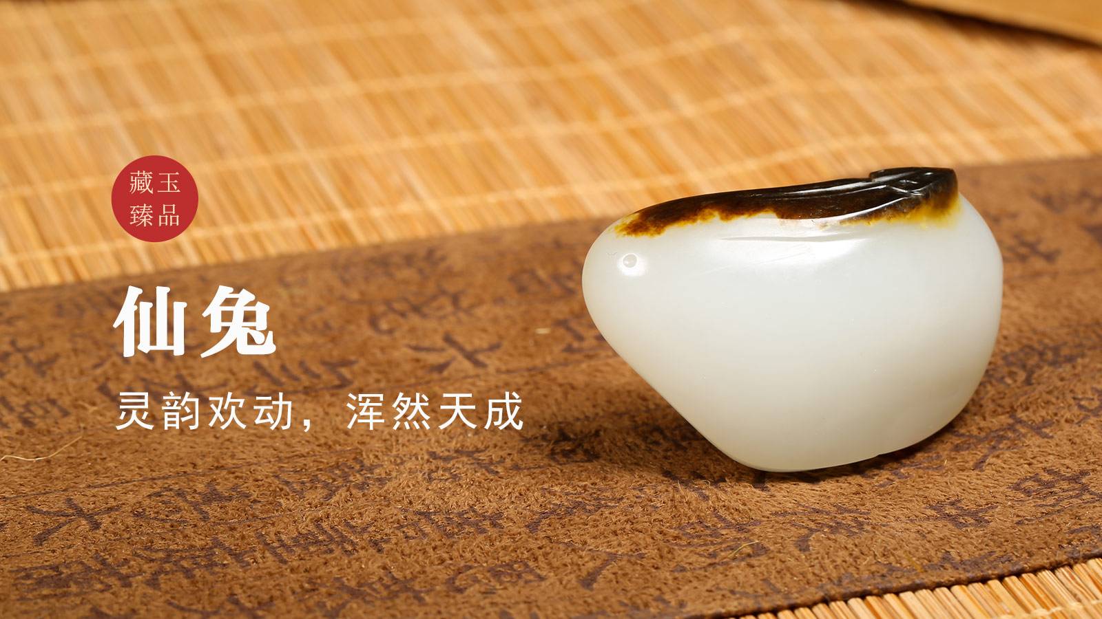 仙兔，新疆和田籽料挂件，灵韵欢动，浑然天成