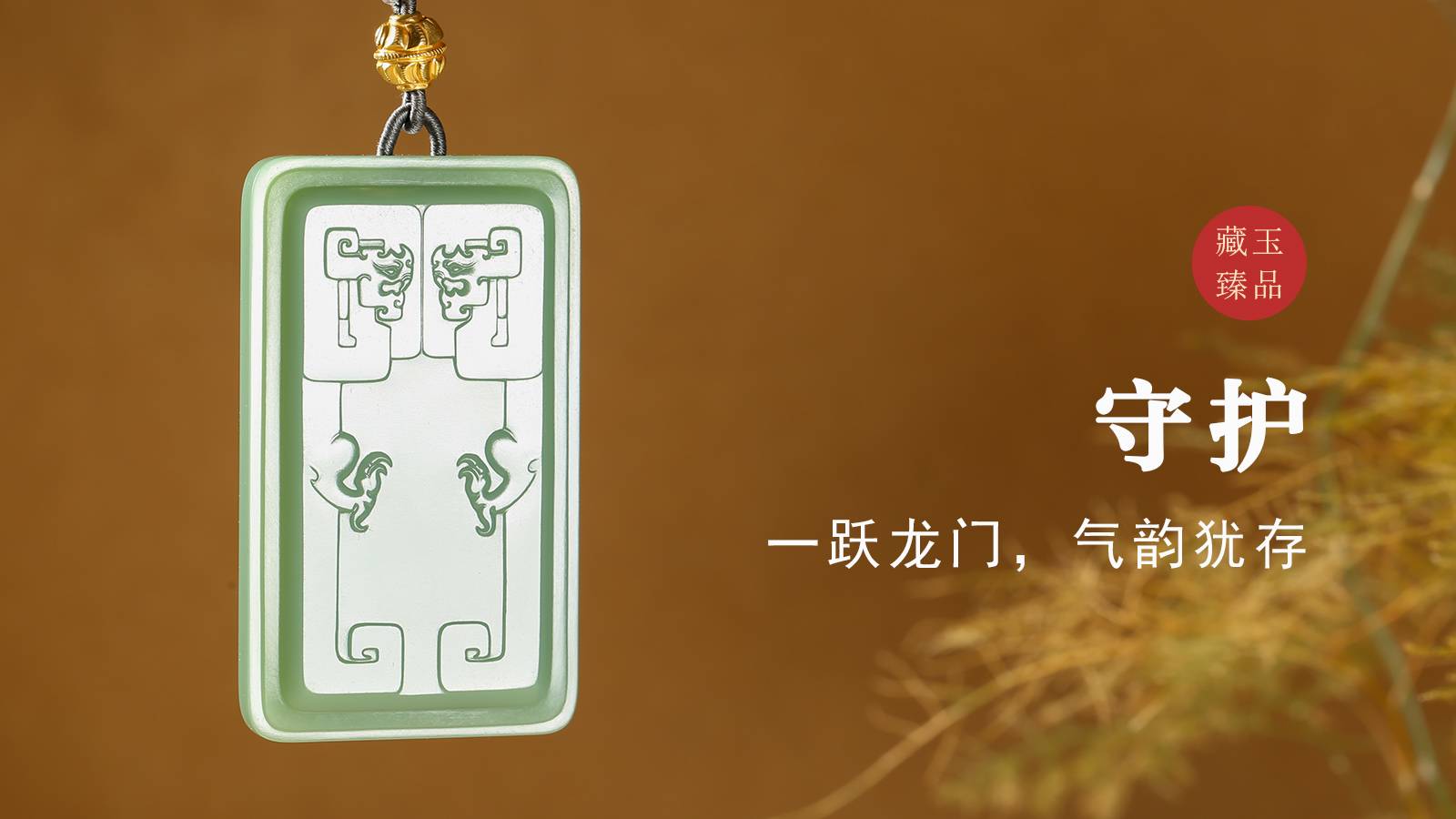 守护，俄罗斯碧玉挂件，一跃龙门，气韵犹存