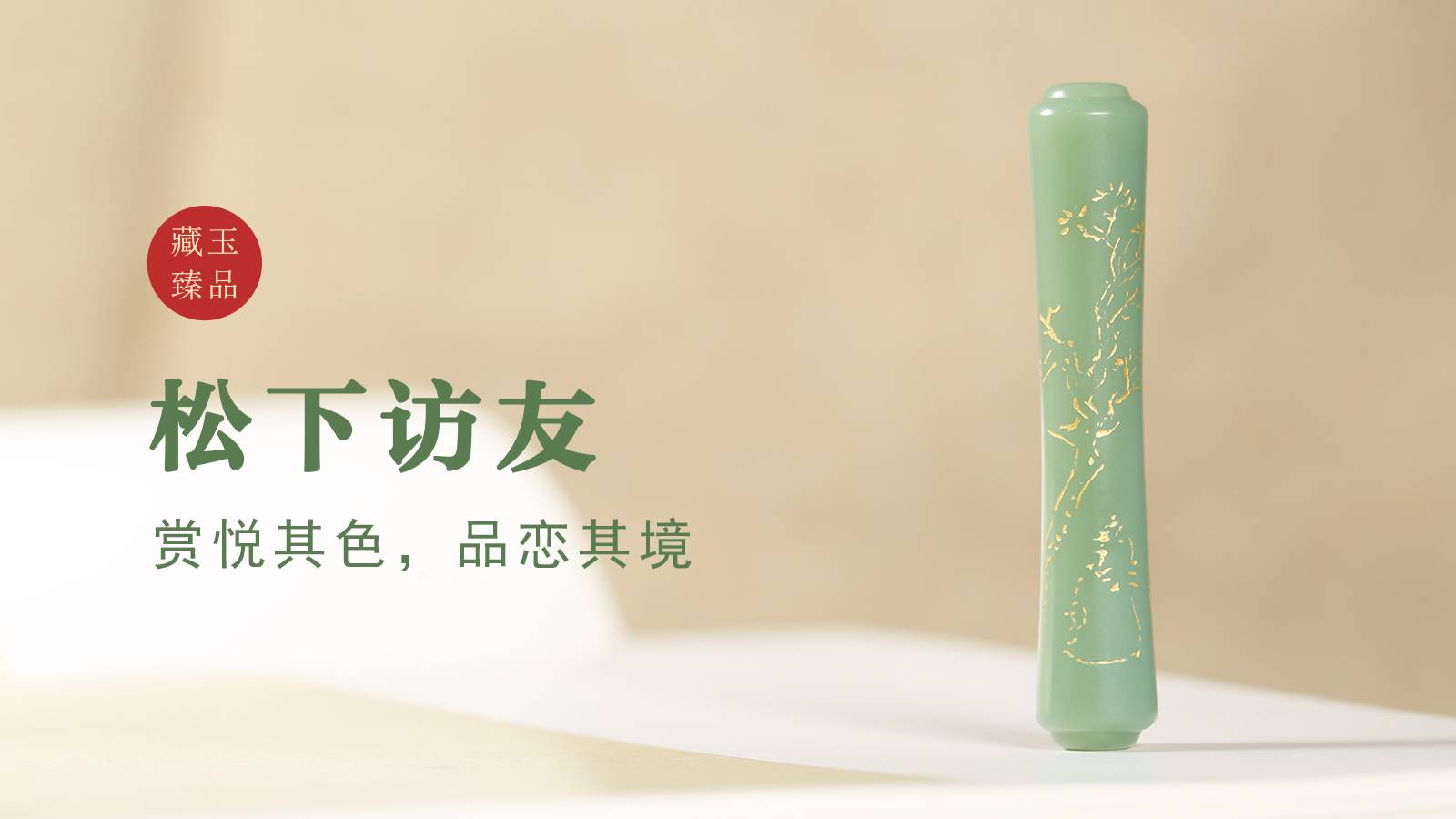 松下访友，碧玉挂件，赏悦其色，品恋其境