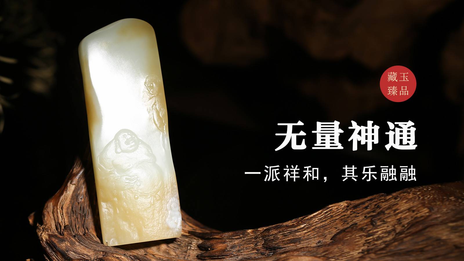 无量神通，糖白料摆件，一派祥和，其乐融融