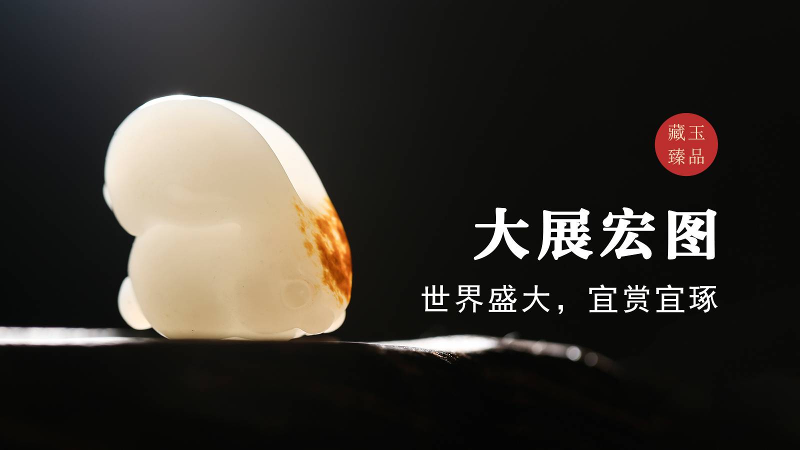  大展宏图，新疆和田籽料，世界盛大，宜赏宜琢