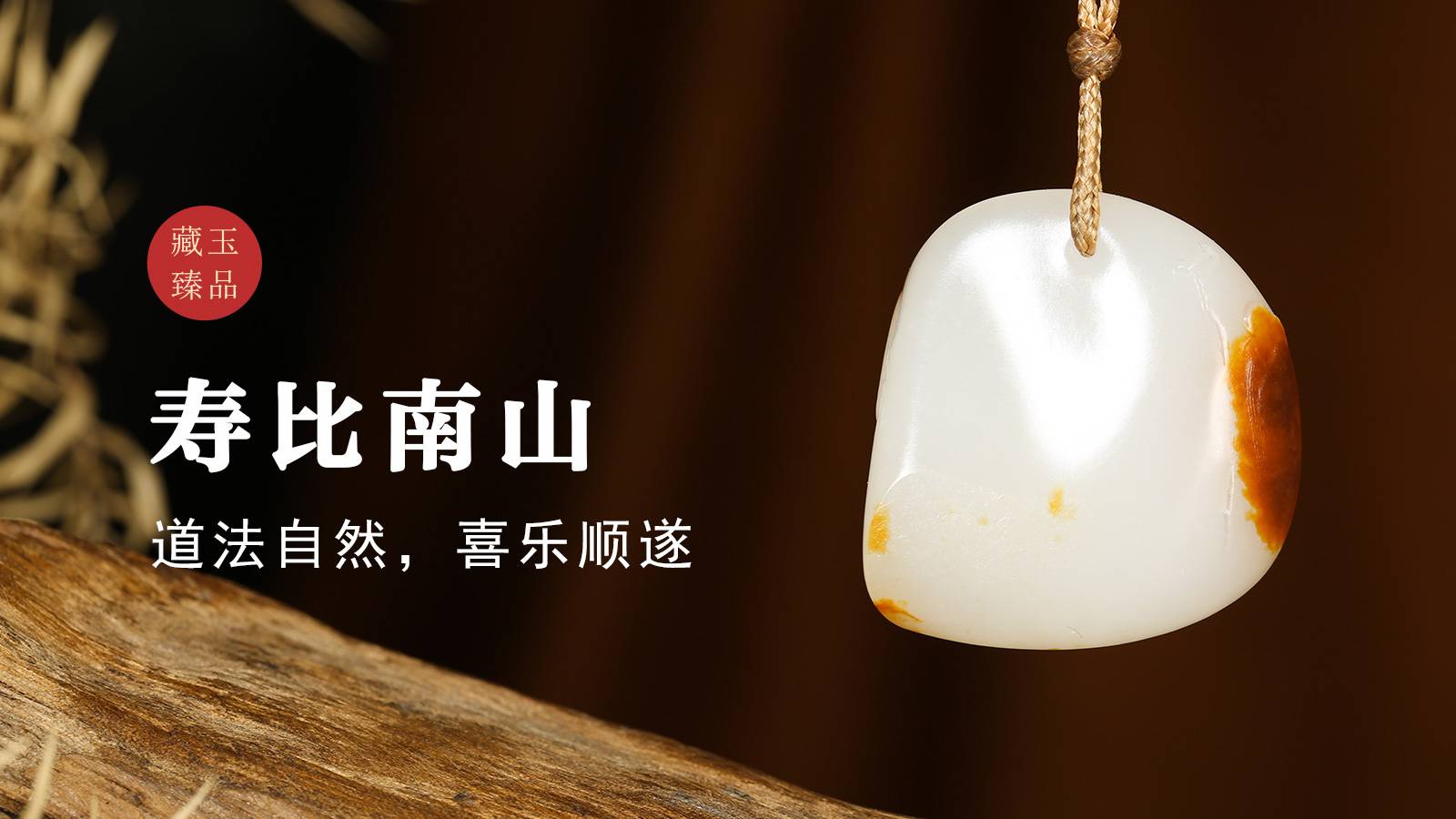 寿比南山，新疆和田籽料挂件，道法自然，喜乐顺遂