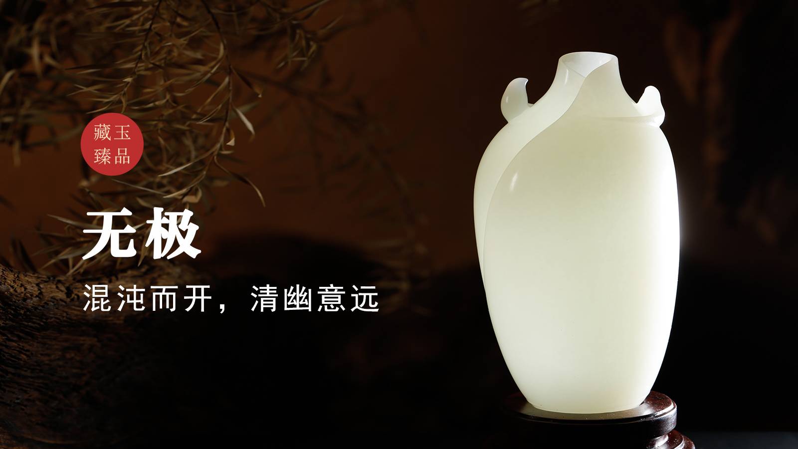 无极，新疆山料，混沌而开，清幽意远