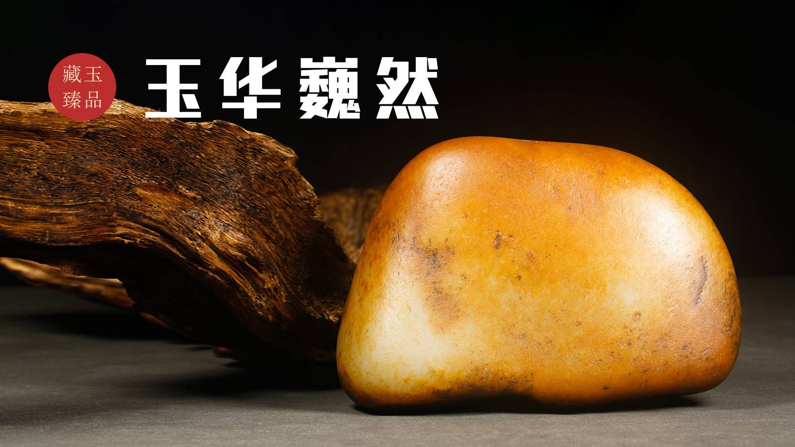 玉华巍然，新疆和田籽料，万发缘生，洪福齐天