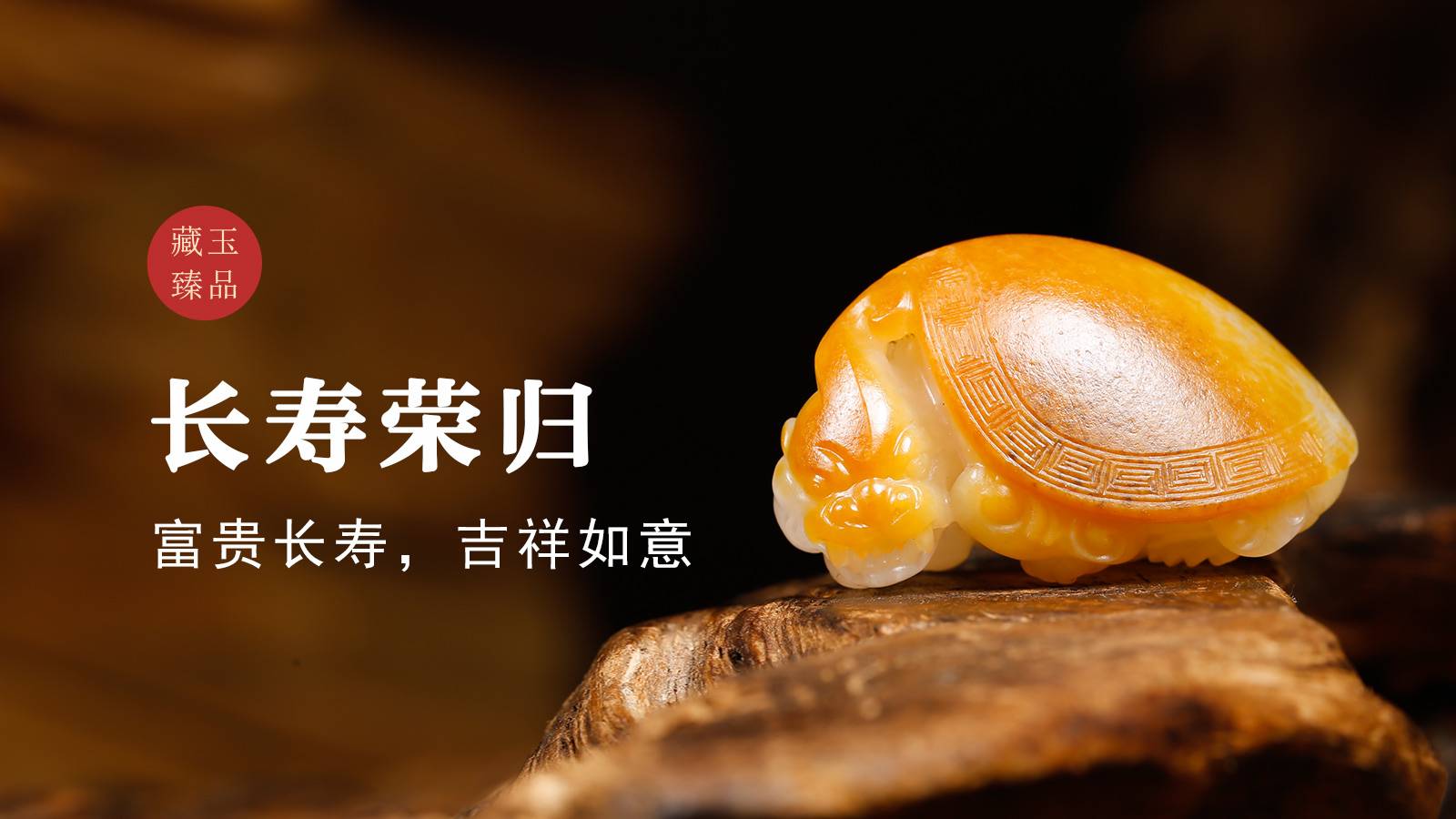 长寿荣归，新疆和田籽料，富贵长寿，吉祥如意