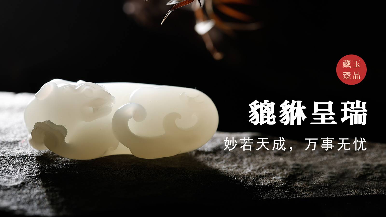 貔貅呈瑞，新疆和田籽料，妙若天成，万事无忧