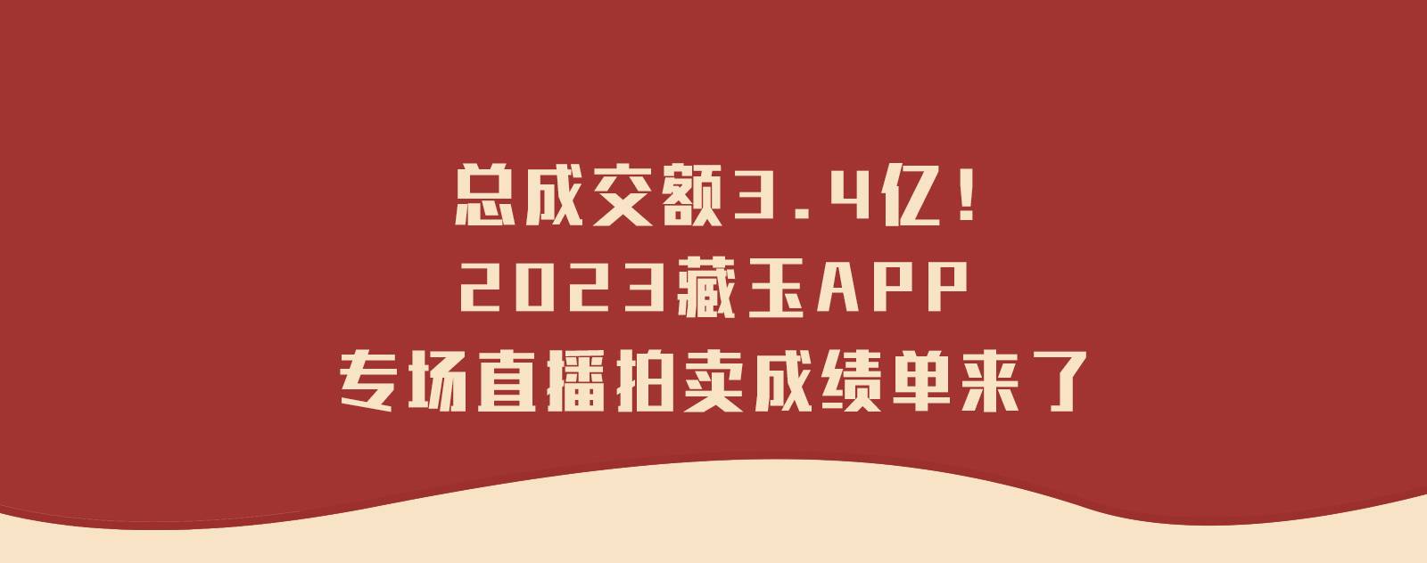 总成交额3.4亿！2023藏玉APP专场直播拍卖成绩单来了