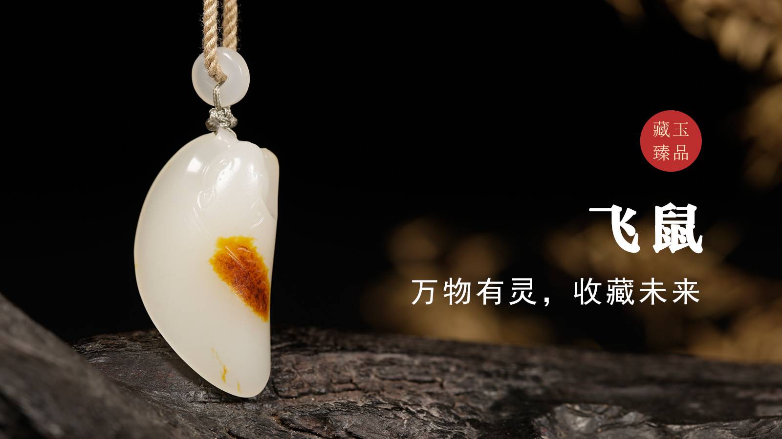 飞鼠，新疆和田籽料挂件，万物有灵，收藏未来