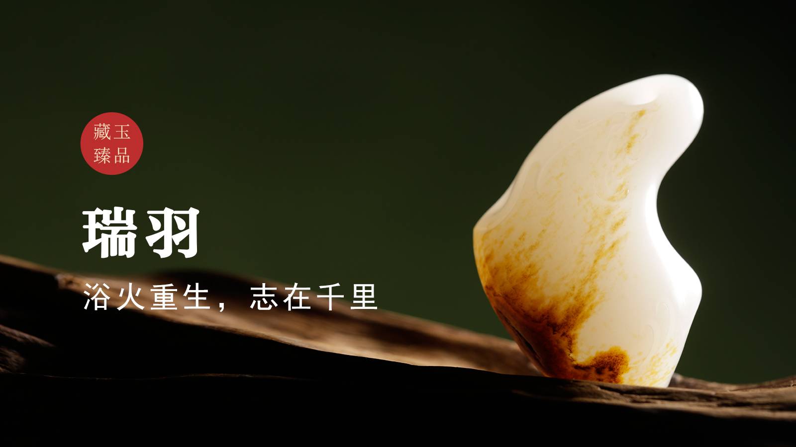 瑞羽，新疆和田籽料挂件，浴火重生，志在千里