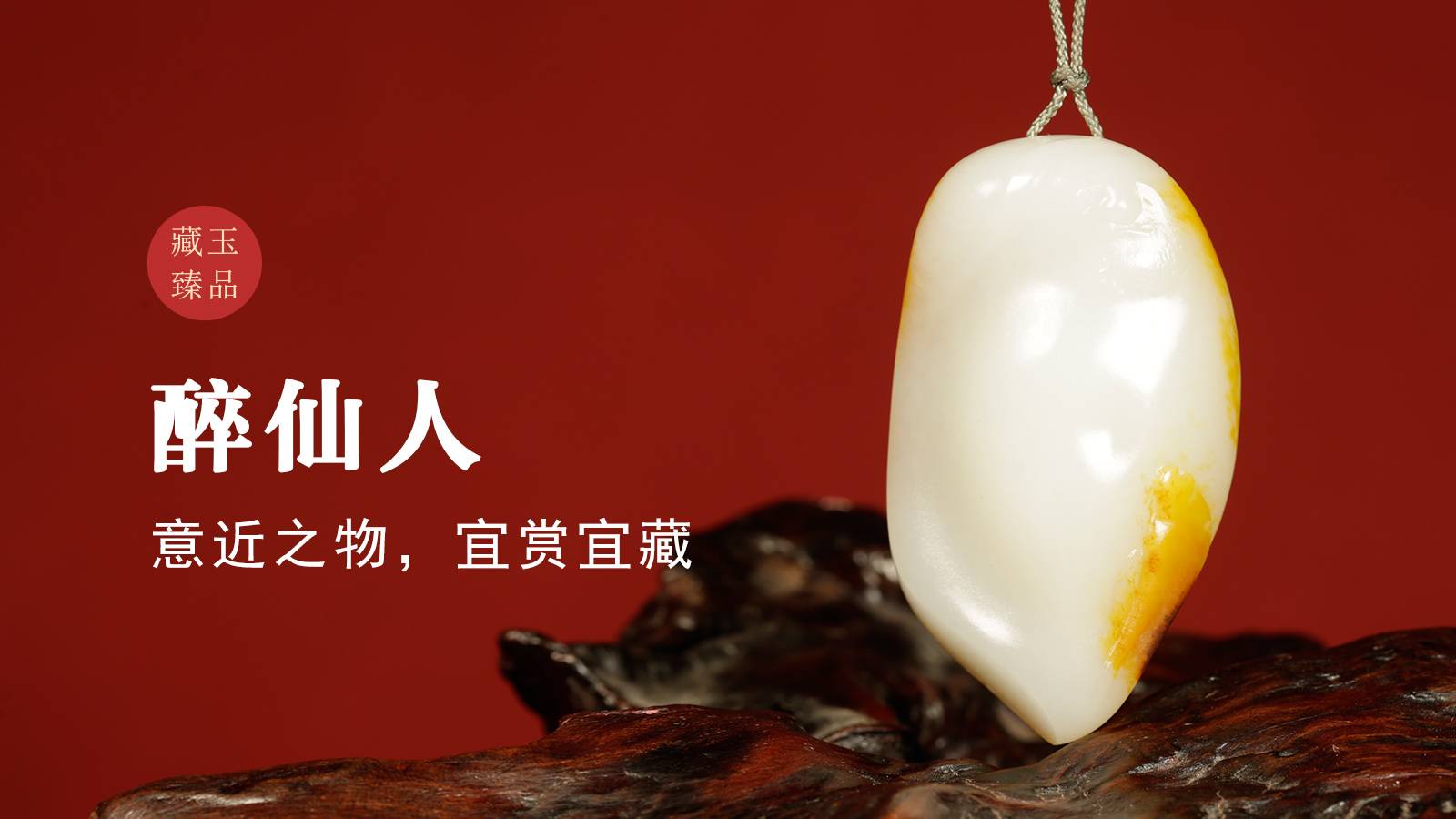 醉仙人，新疆和田籽料挂件，意近之物，宜赏宜藏和田玉鉴定保养知识大全