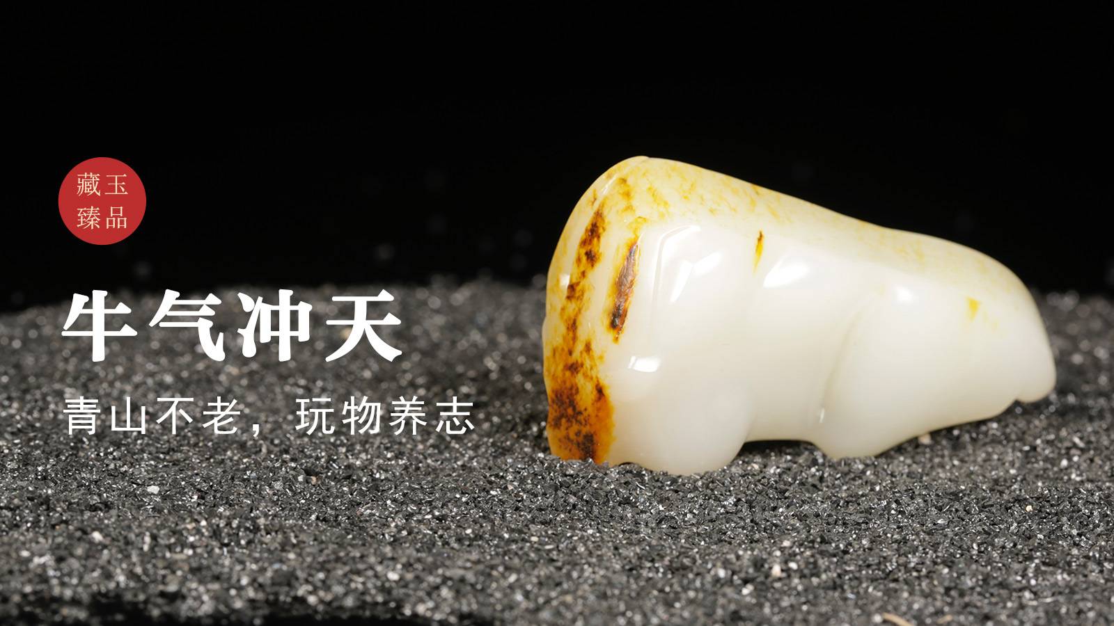 牛气冲天，新疆和田籽料把件，青山不老，玩物养志