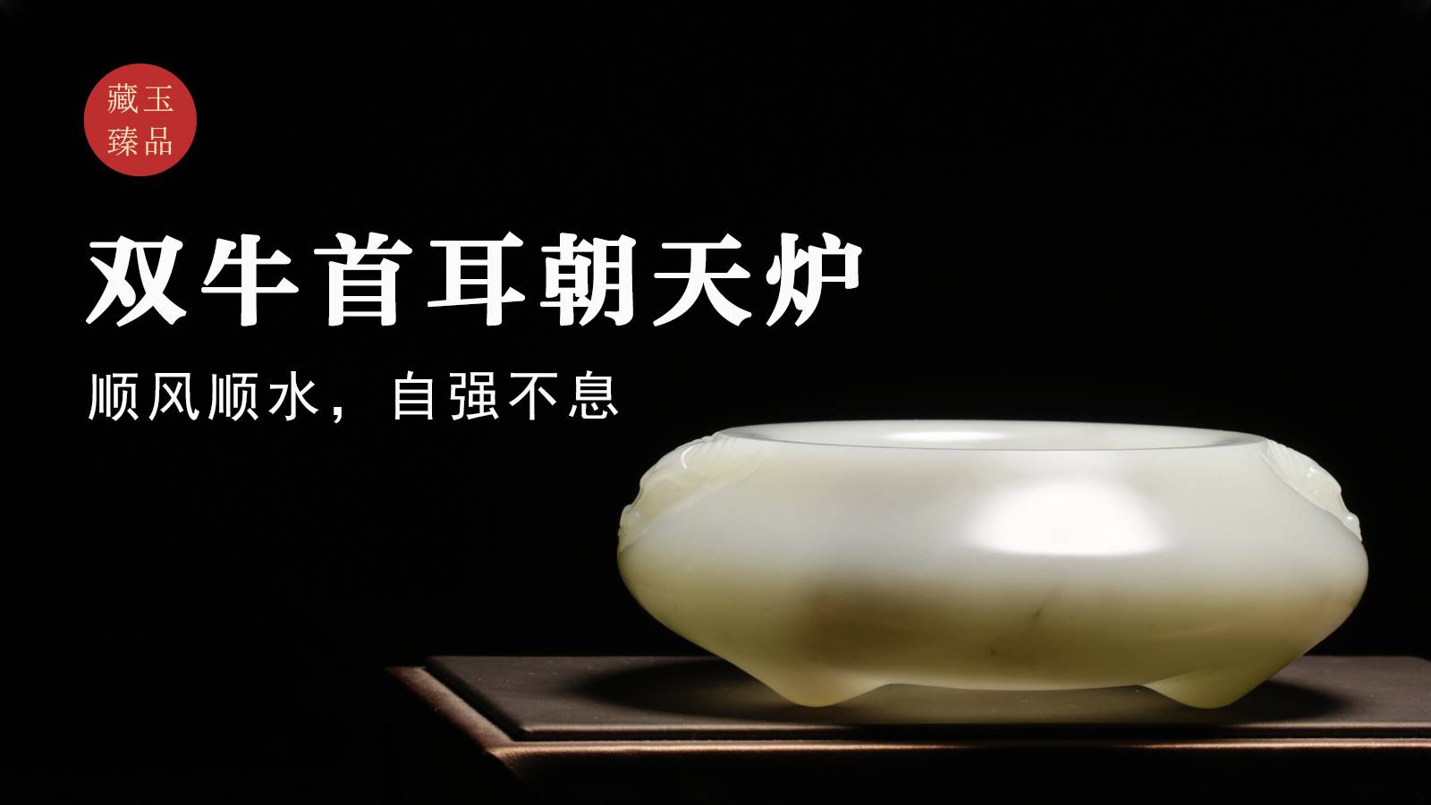 双牛首耳朝天炉，米达料器皿，顺风顺水，自强不息