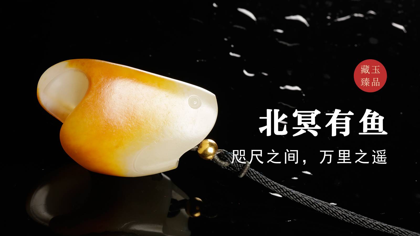 北冥有鱼，新疆和田玉籽料挂件，咫尺之间，万里之遥