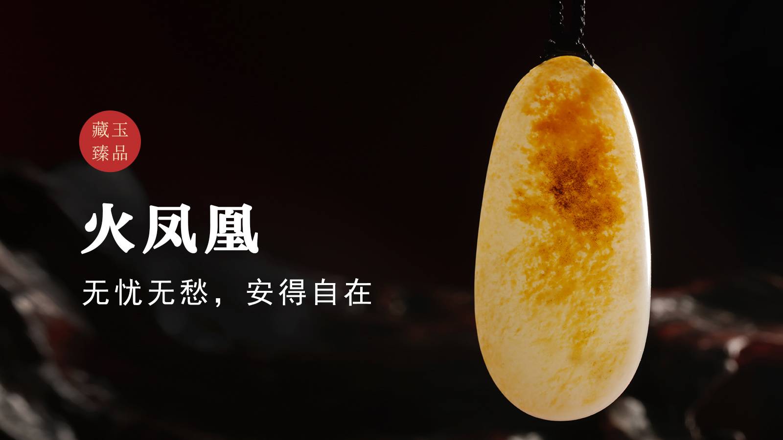 火凤凰，新疆和田籽料挂件，无忧无愁，安得自在和田玉鉴定保养知识大全