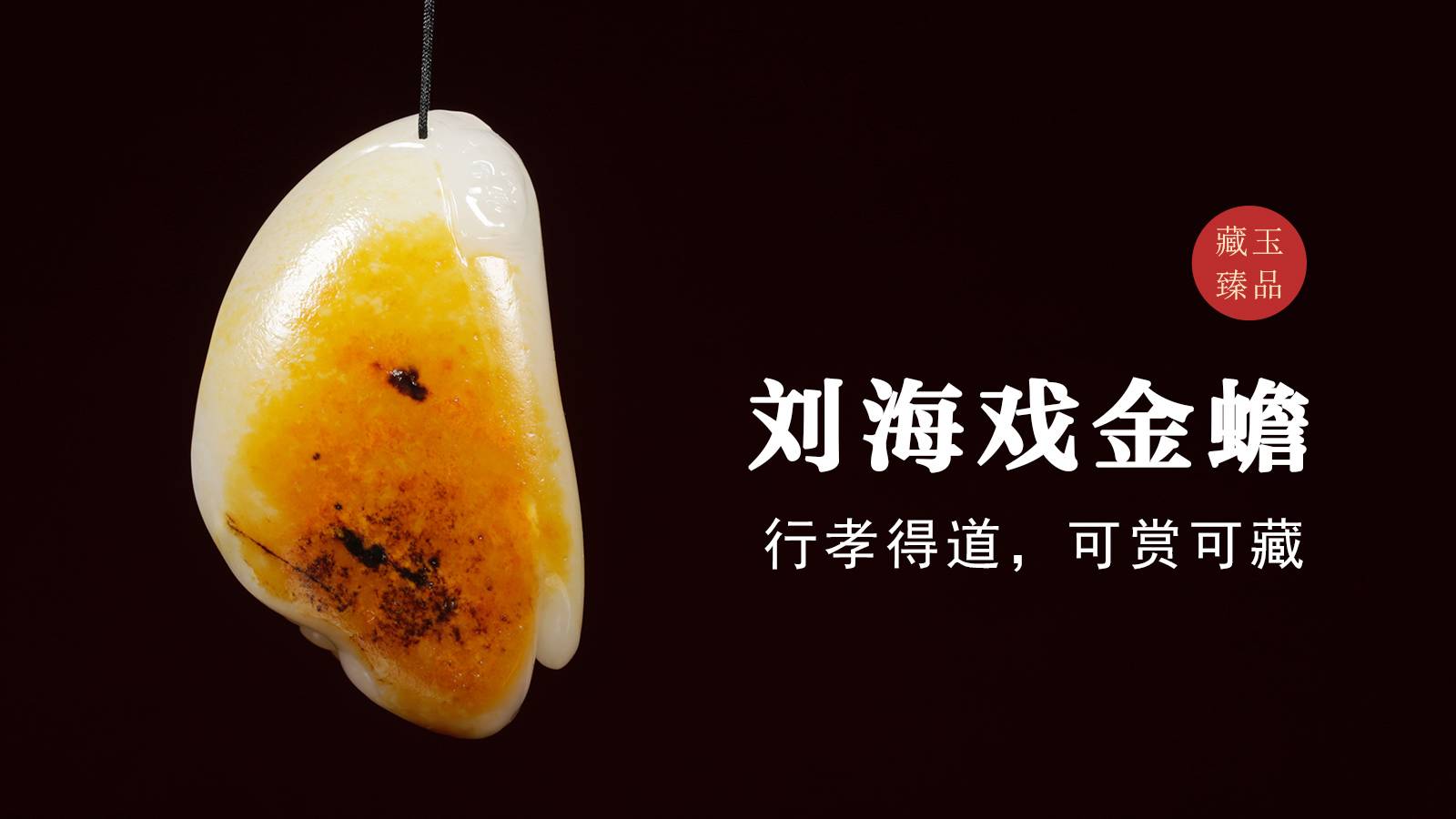 刘海戏金蟾，新疆和田籽料挂件，行孝得道，可赏可藏