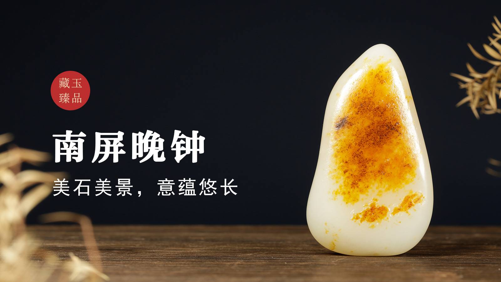南屏晚钟，新疆和田籽料把件，美石美景，意蕴悠长