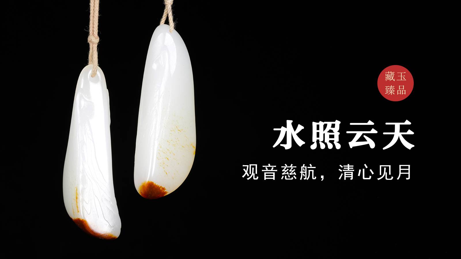 水照云天，两件为一颗独籽所做挂件，观音慈航，清心见月