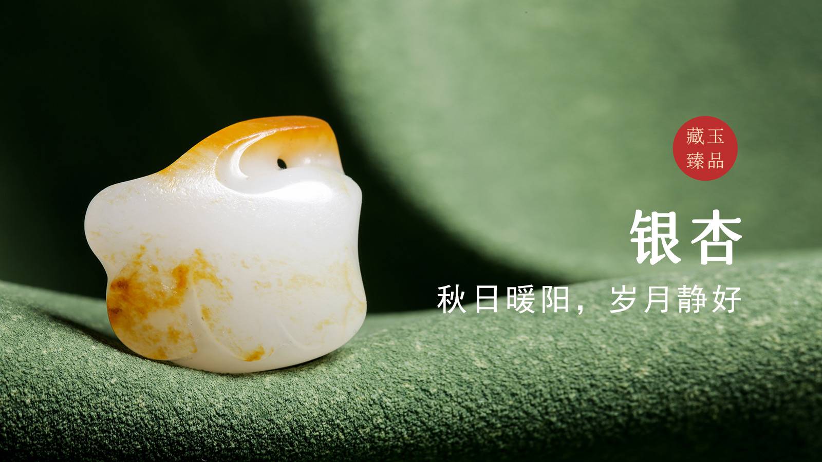 银杏，新疆和田籽料挂件，秋日暖阳，岁月静好