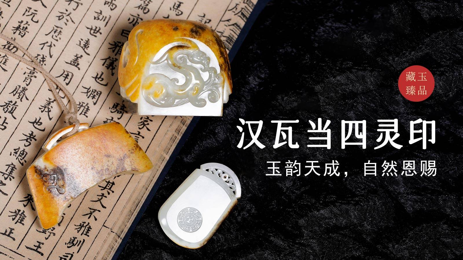 汉瓦当四灵印，新疆和田籽料，玉韵天成，自然恩赐