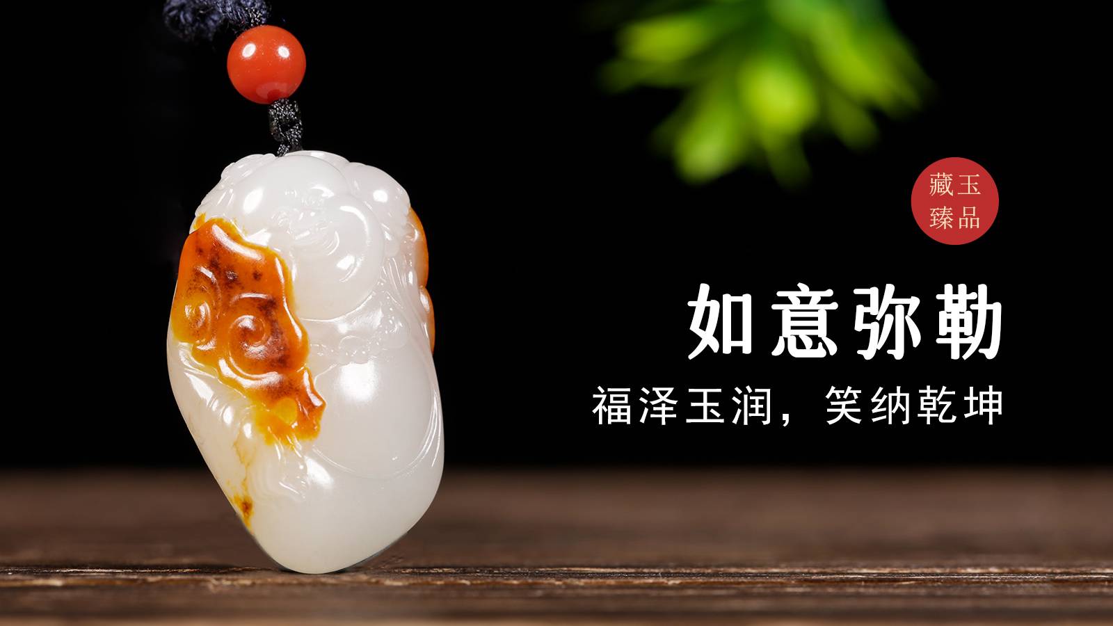 如意弥勒，新疆和田籽料挂件，福泽玉润，笑纳乾坤