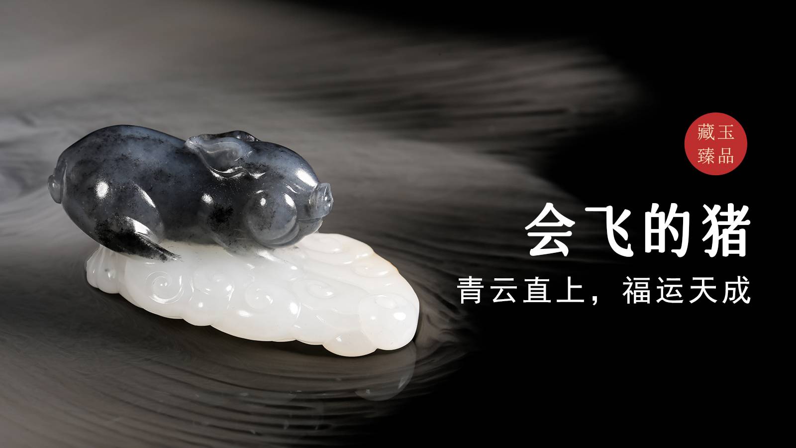 会飞的猪，新疆和田青花籽料把件，青云直上，福运天成