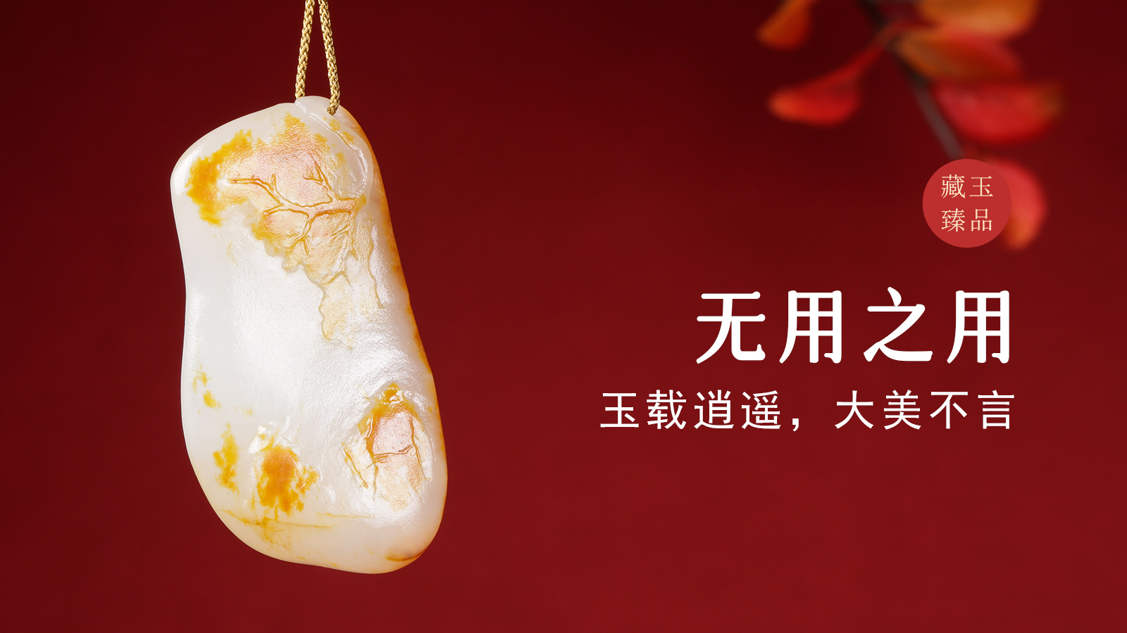 无用之用，新疆和田籽料挂件，玉载逍遥，大美不言