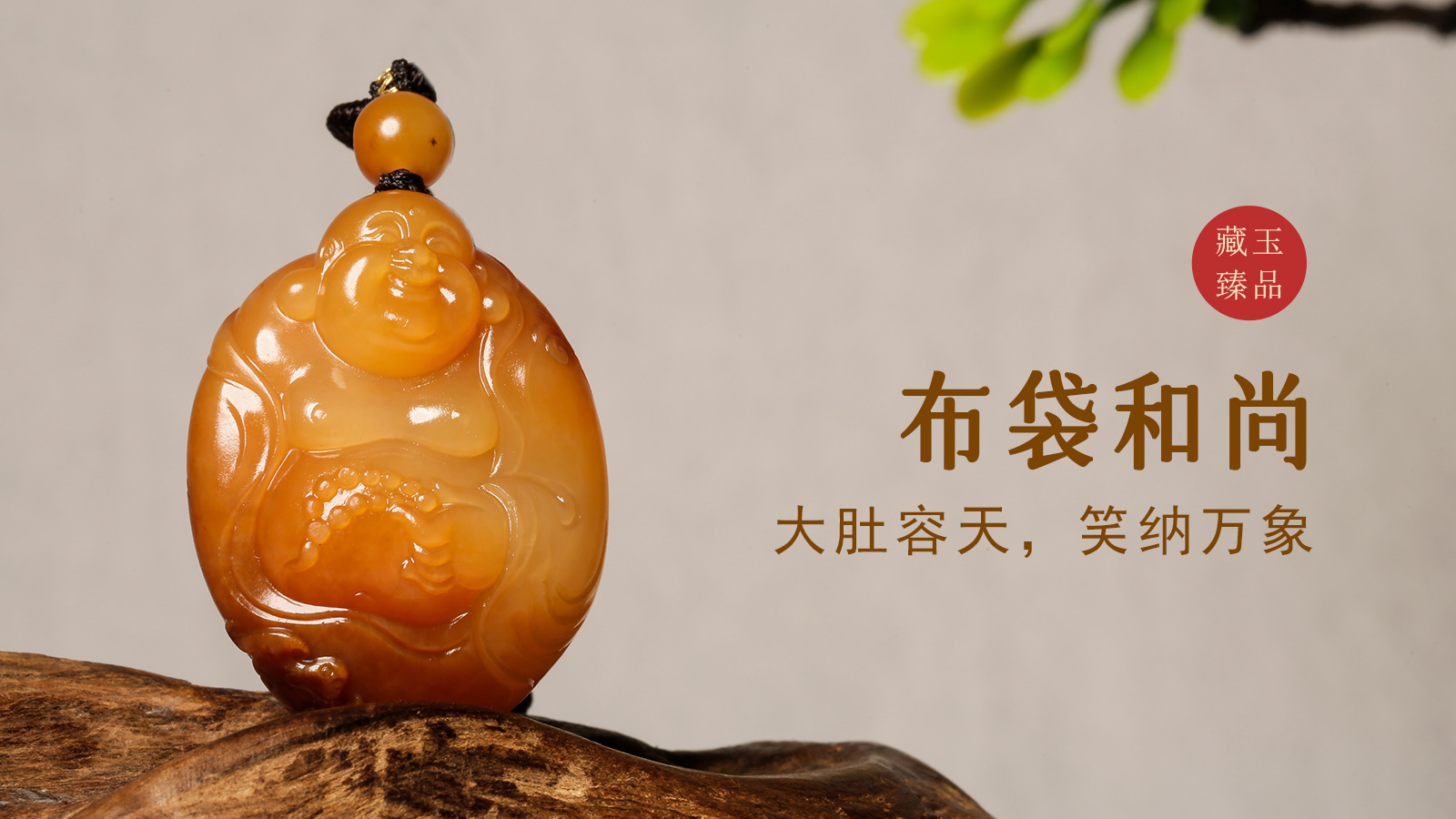 布袋和尚，新疆和田黄沁籽料挂件，大肚容天，笑纳万象