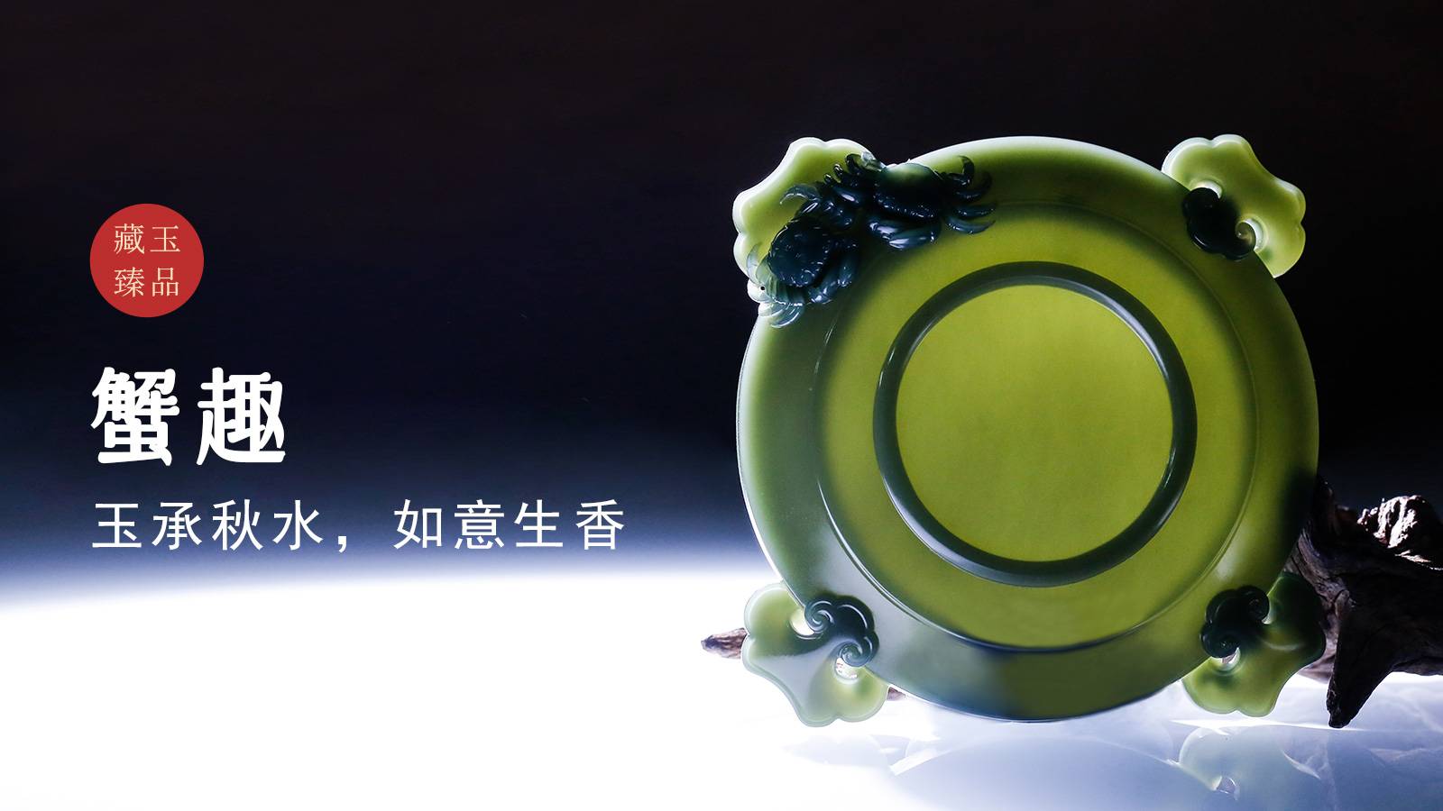 蟹趣，青海青玉茶置，玉承秋水，如意生香