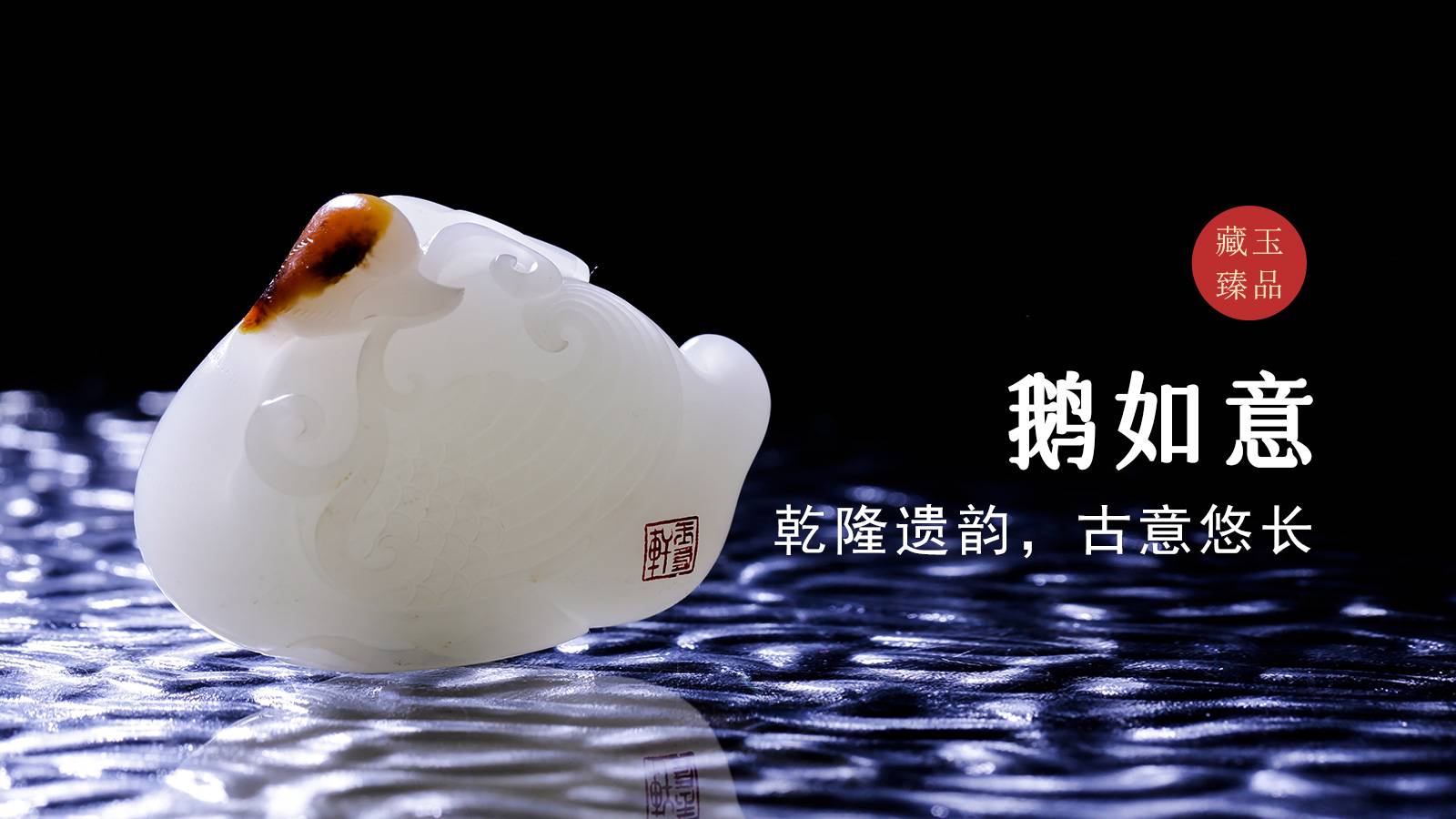 鹅如意，新疆和田籽料挂件，乾隆遗韵，古意悠长