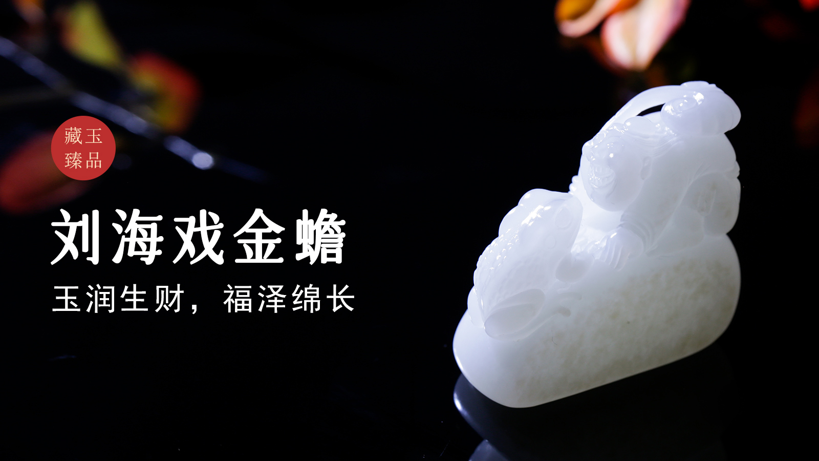 刘海戏金蟾，新疆和田籽料摆件，玉润生财，福泽绵长