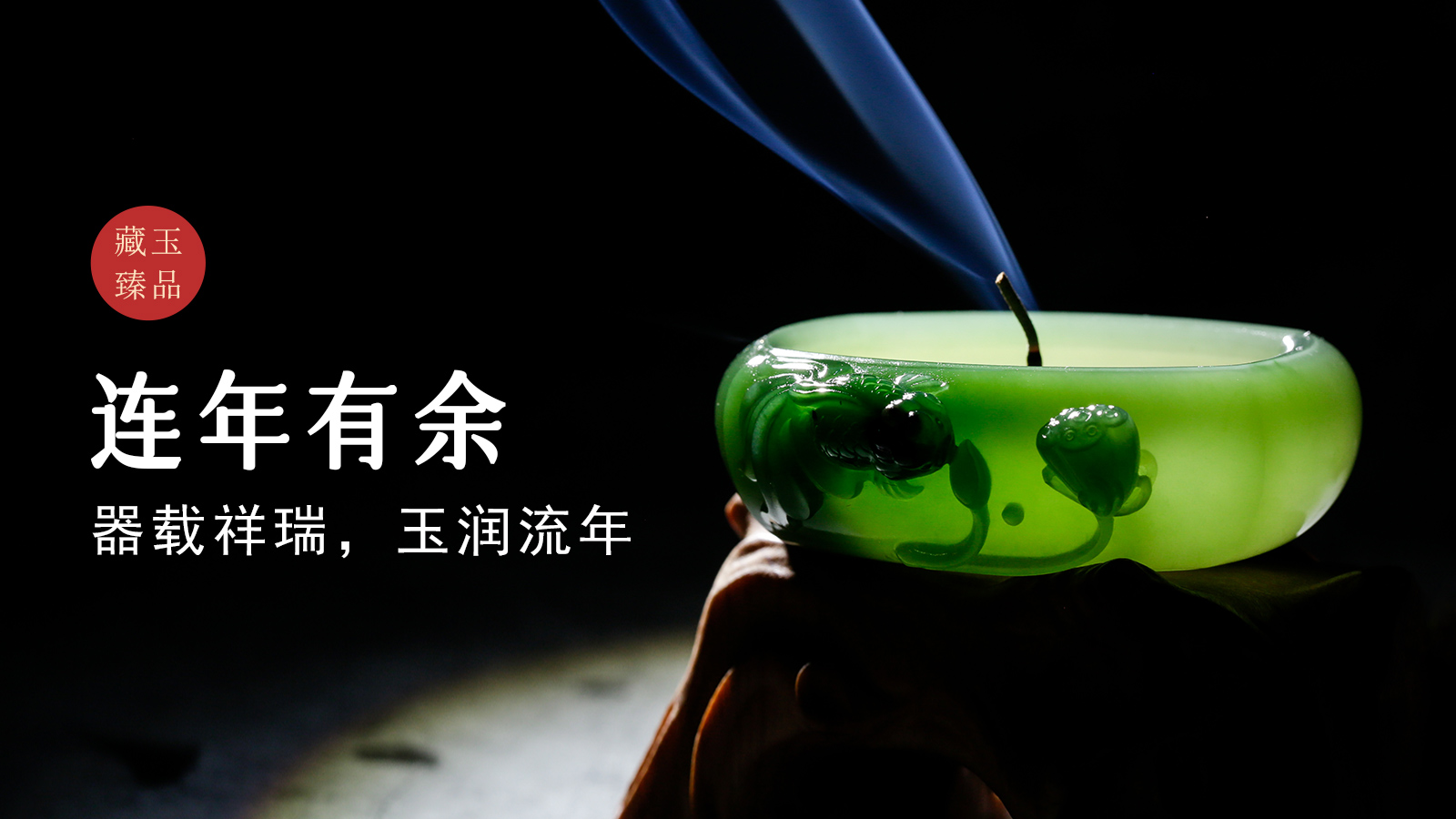 连年有余，俄罗斯碧玉香插，器载祥瑞，玉润流年