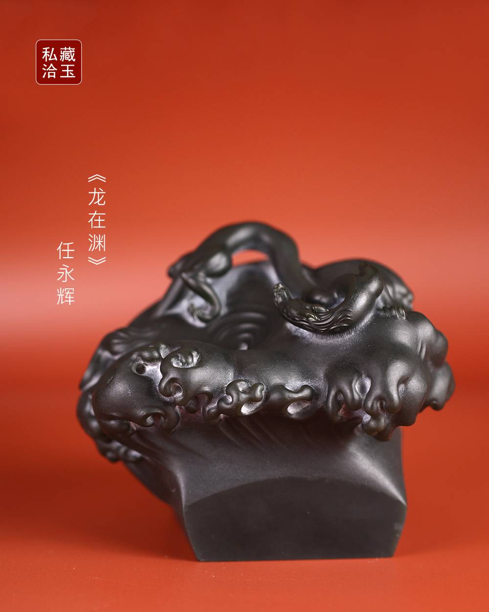 藏玉私洽丨青玉玄章藏龙吟，腾渊盘踞现真身——龙在渊