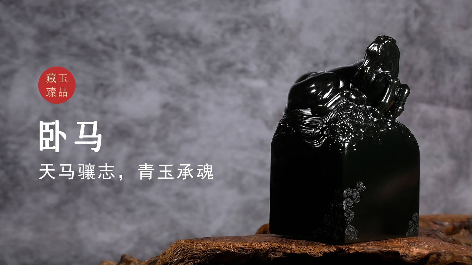 卧马，新疆和田黑青籽料印章，天马骧志，青玉承魂
