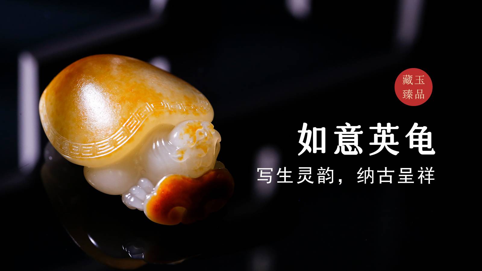 如意英龟，新疆和田籽料挂件，写生灵韵，纳古呈祥