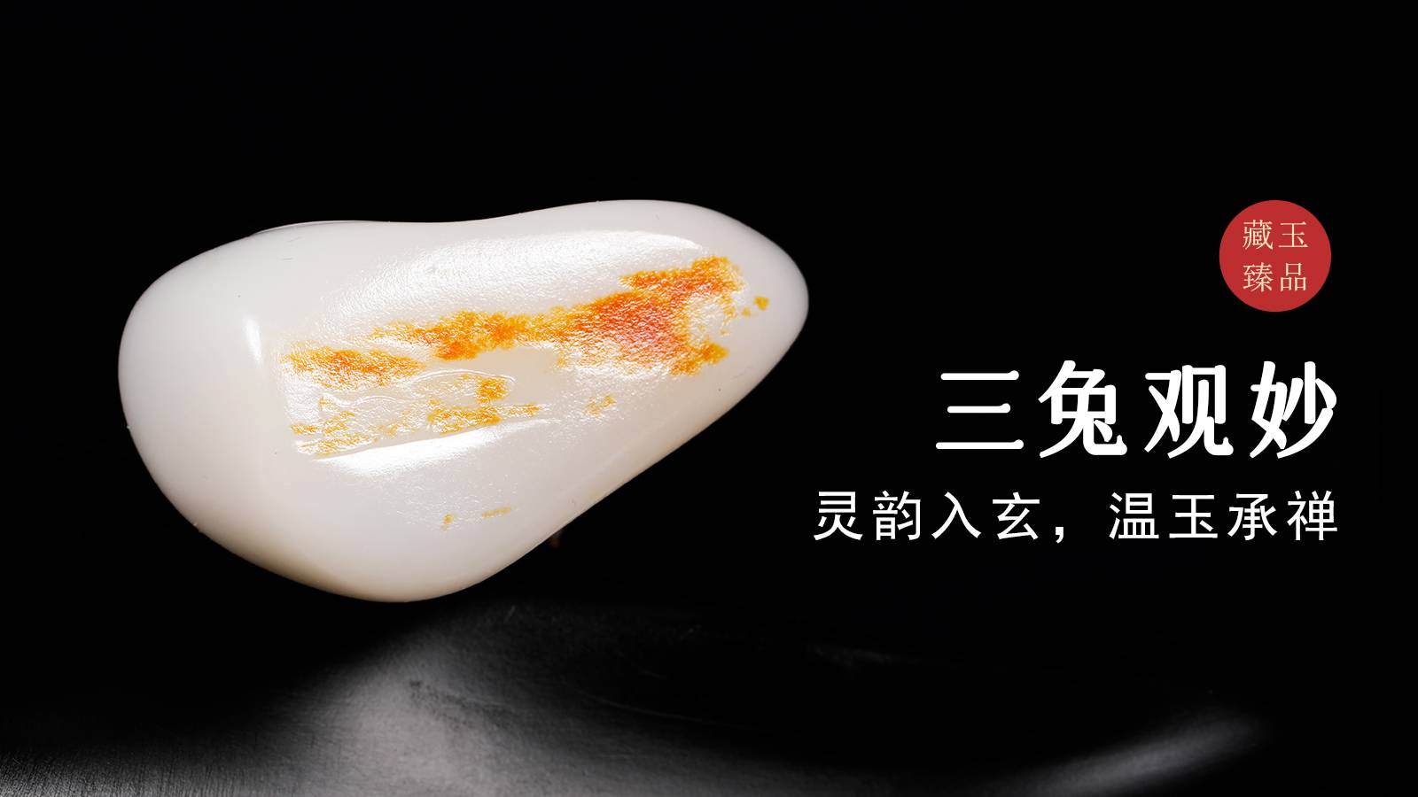 三兔观妙，新疆和田籽料挂件，灵韵入玄，温玉承禅