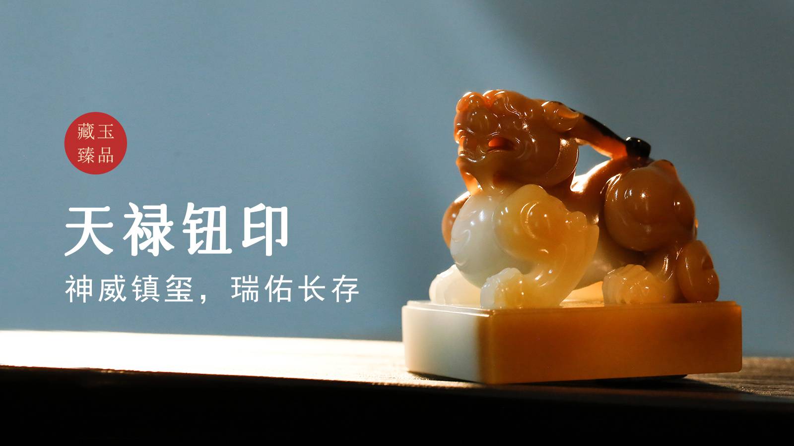 天禄钮印，俄罗斯糖白料玉印，神威镇玺，瑞佑长存