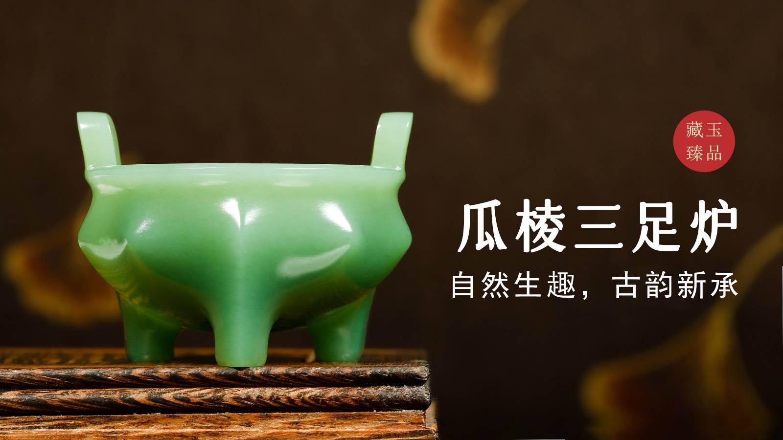 瓜棱三足炉，俄罗斯碧玉，自然生趣，古韵新承