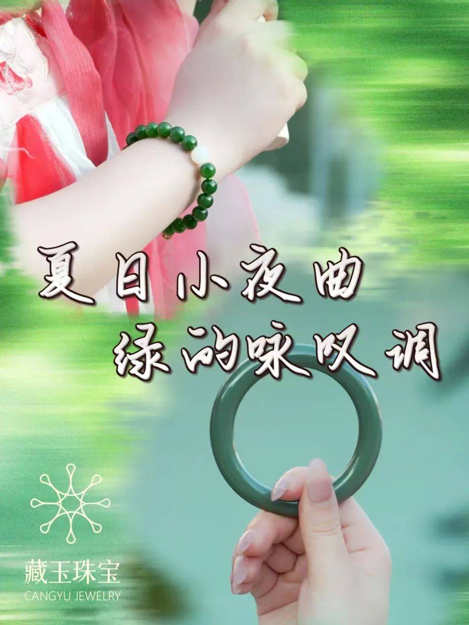 夏日小夜曲·绿的咏叹调