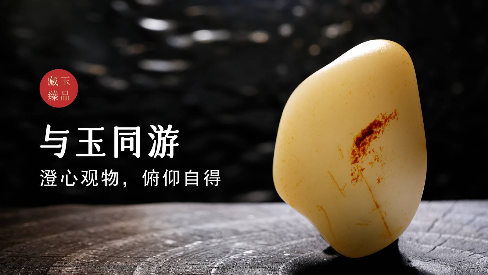与玉同游，新疆和田籽料手把件，澄心观物，俯仰自得