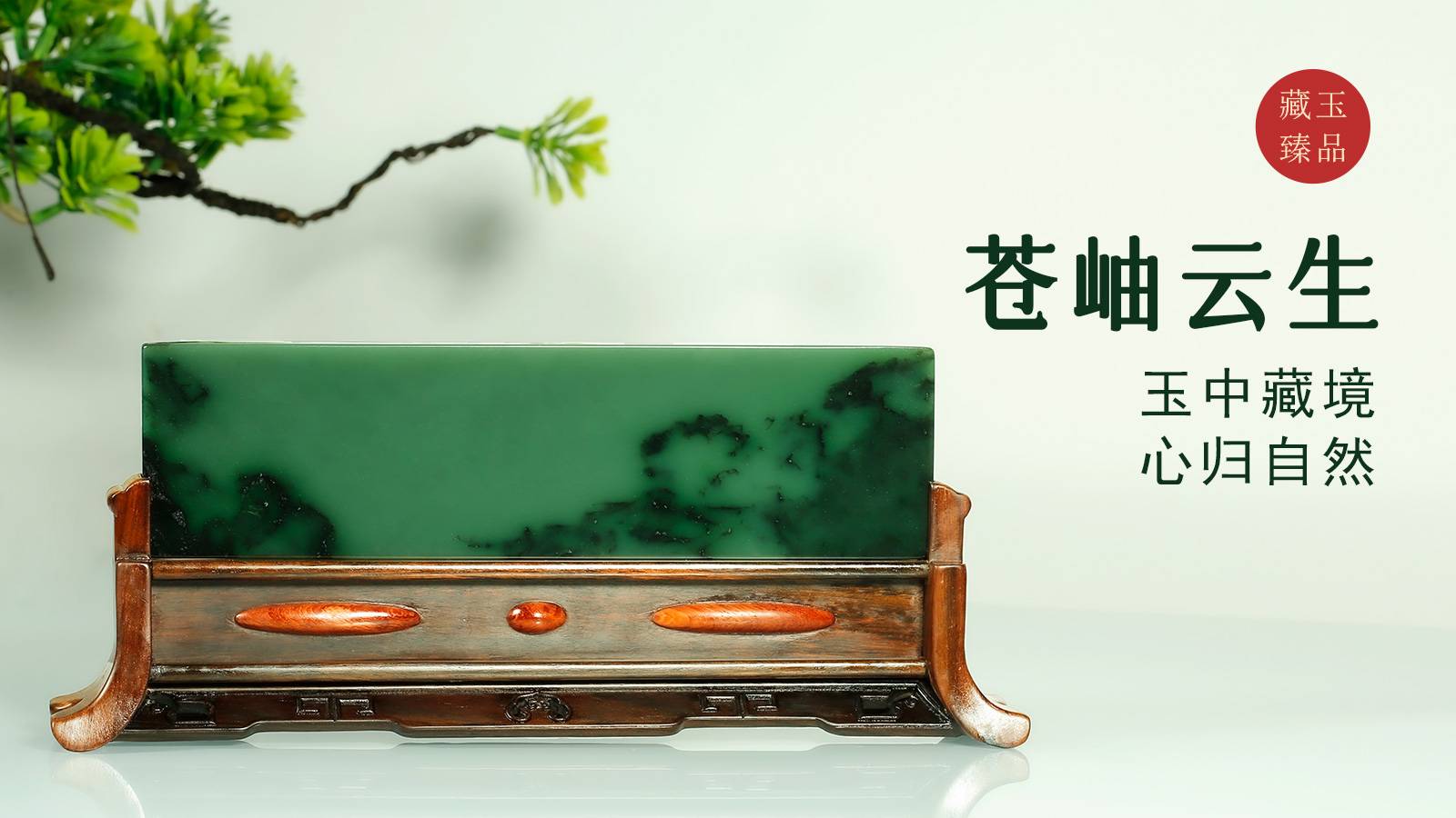 苍岫云生，新疆和田碧玉籽料插牌，玉中藏境，心归自然