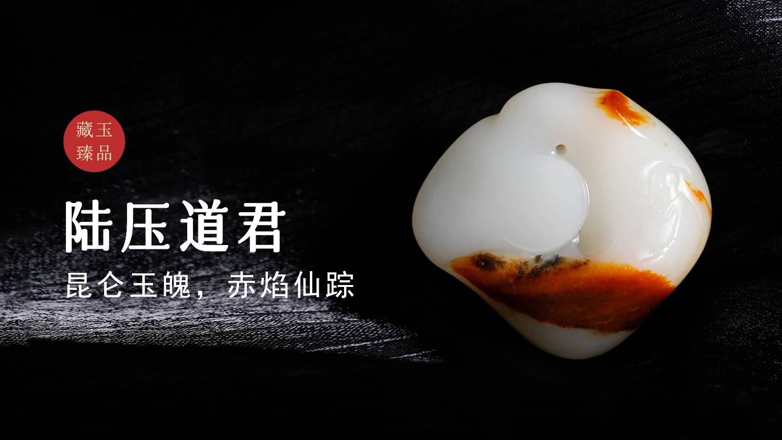 陆压道君，新疆和田籽料挂件，昆仑玉魄，赤焰仙踪