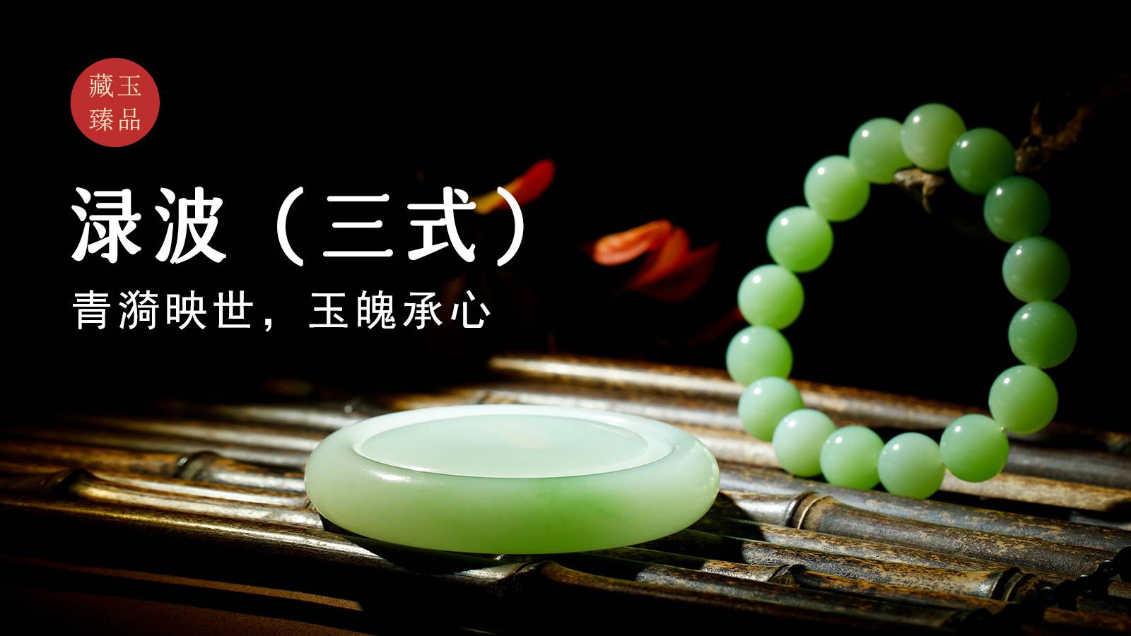 渌波（三式），青海翠青料，青漪映世，玉魄承心