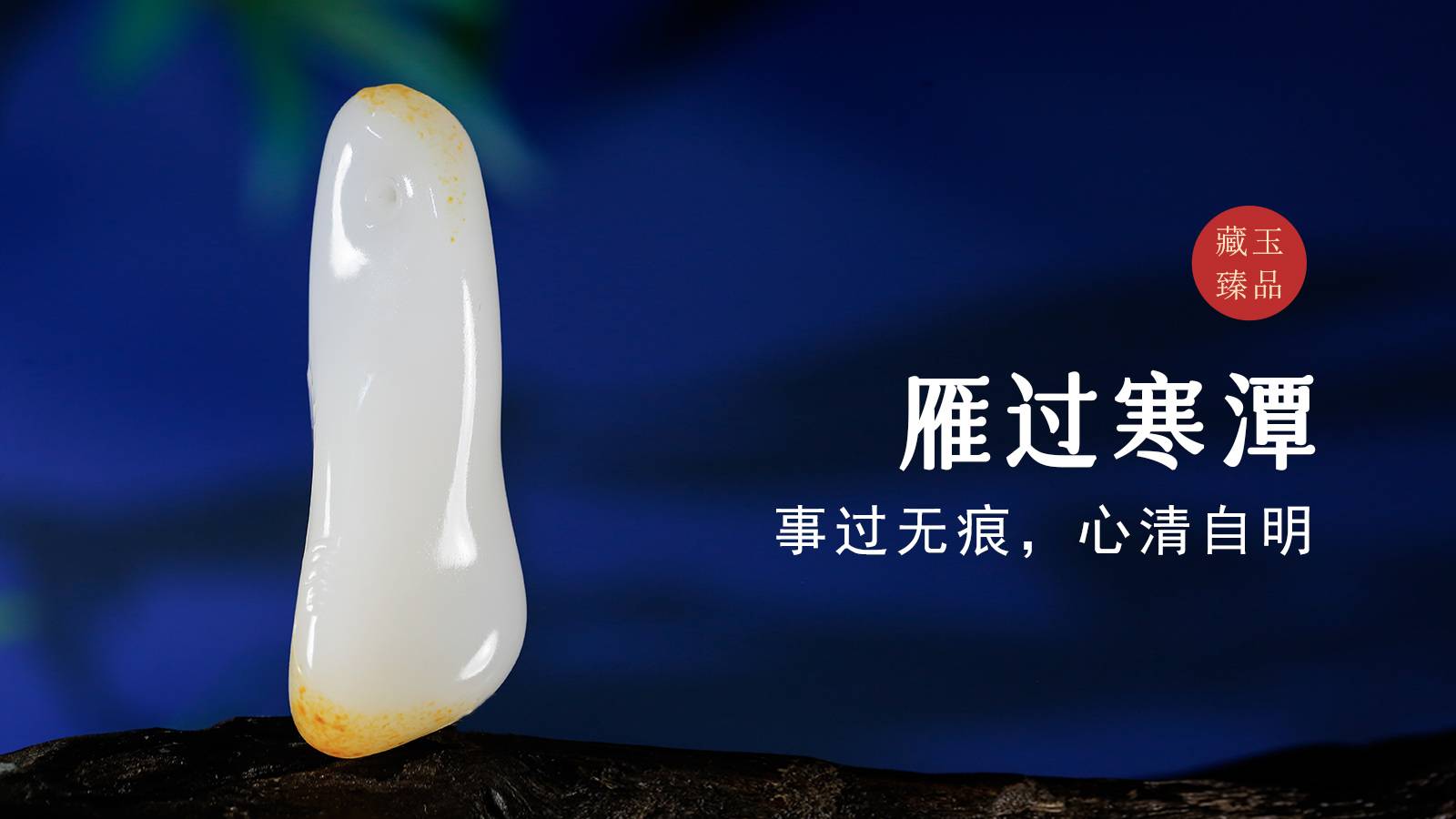 雁过寒潭，新疆和田籽料挂件，事过无痕，心清自明