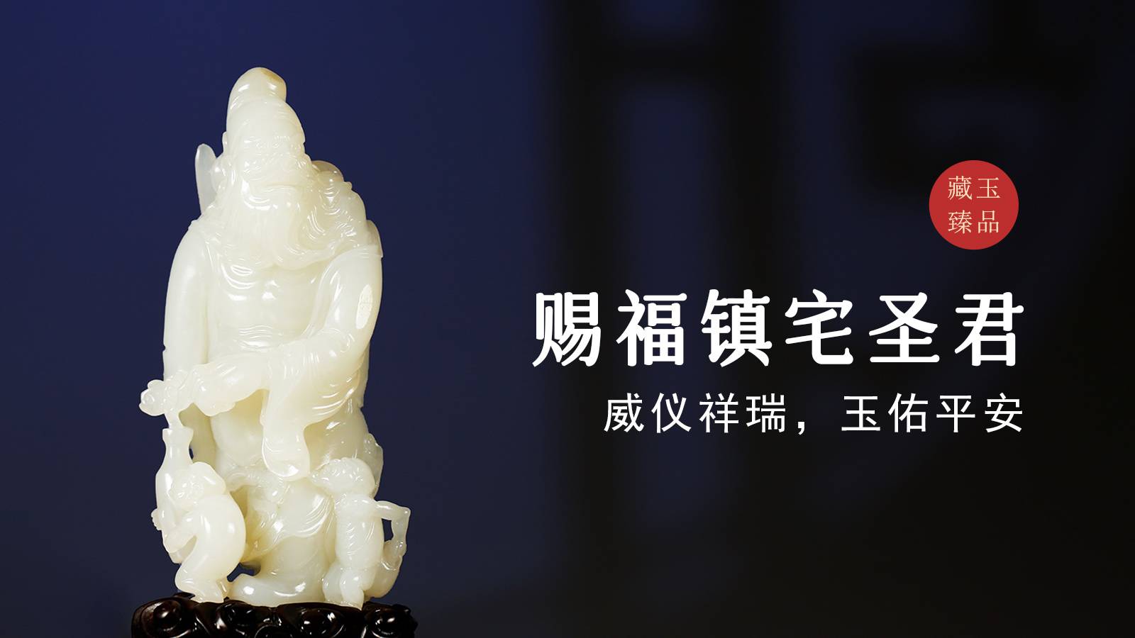 赐福镇宅圣君，新疆和田籽料摆件，威仪祥瑞，玉佑平安