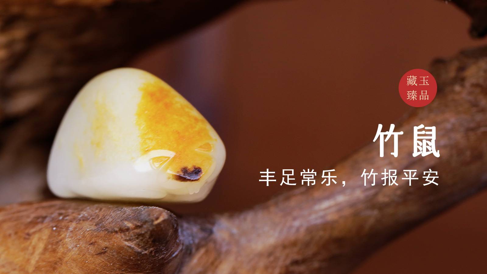 竹鼠，新疆和田籽料小把件，丰足常乐，竹报平安