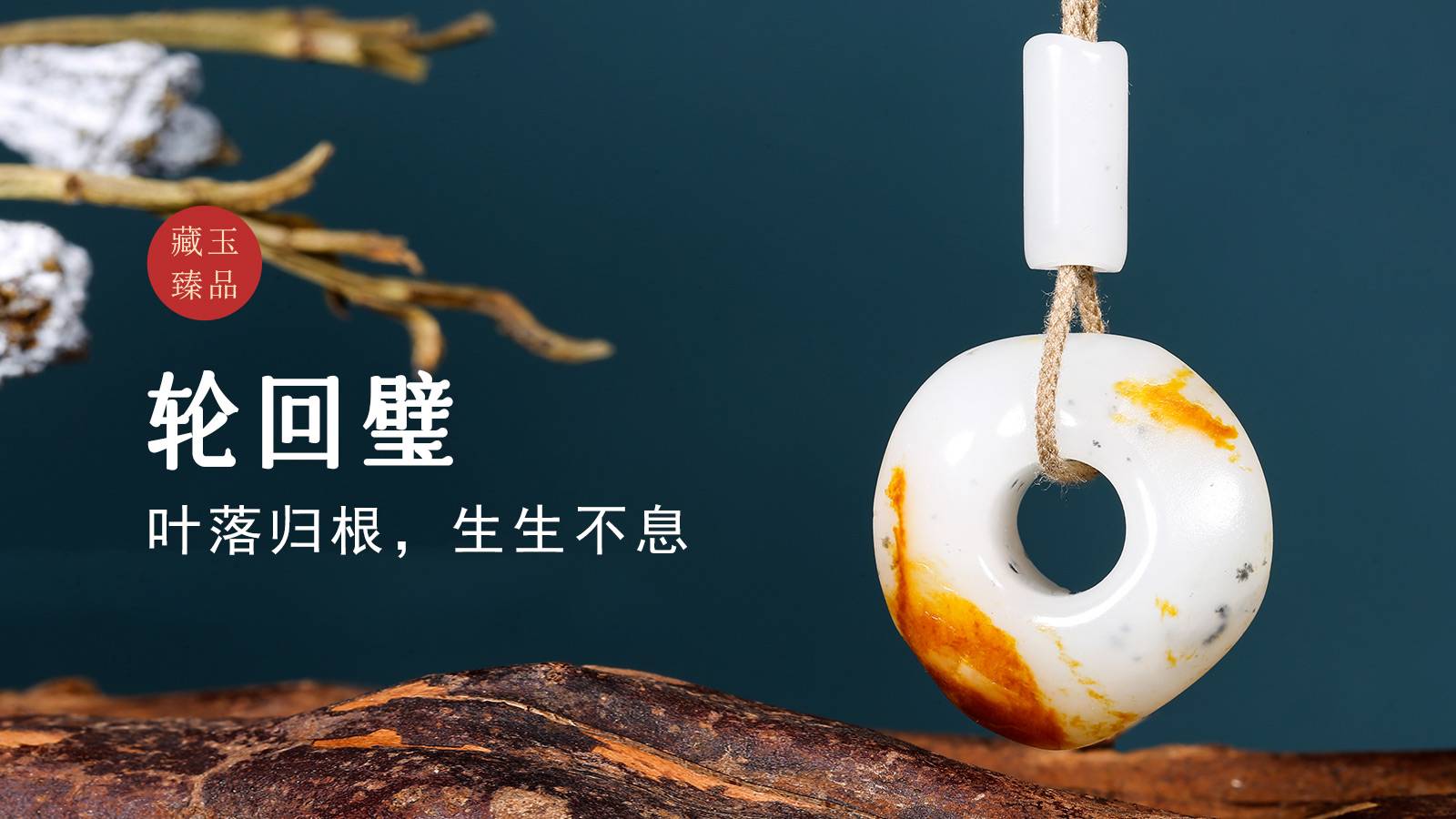 轮回璧，新疆和田籽料挂件，叶落归根，生生不息