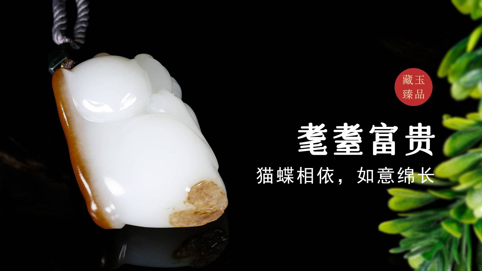 耄耋富贵，新疆且末糖白料把件，猫蝶相依，如意绵长