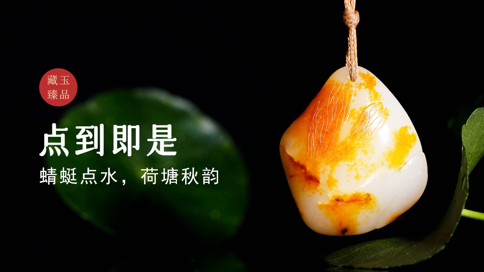 点到即是，新疆和田籽料挂件，蜻蜓点水，荷塘秋韵