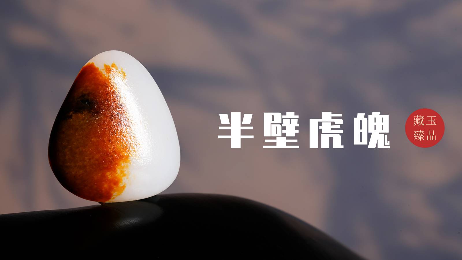 半壁虎魄，新疆和田籽料红皮原石，金纹映雪，天成妙境